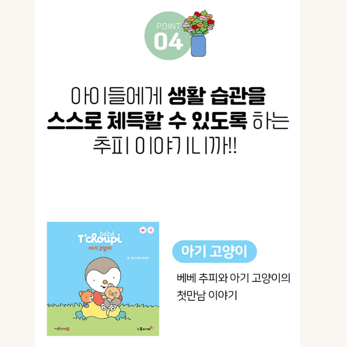 추피 チュピ（T’choupi）シリーズ　韓国語絵本 추피 チュピ（T'choupi）シリーズ 韓国語絵本 추피 チュピ（T